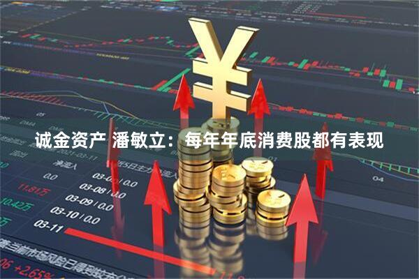 诚金资产 潘敏立：每年年底消费股都有表现