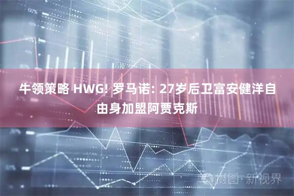 牛领策略 HWG! 罗马诺: 27岁后卫富安健洋自由身加盟阿贾克斯